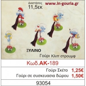 ΓΟΥΡΙ ΚΛΙΠ ΣΤΡΟΥΜΦ ΑΚ-189